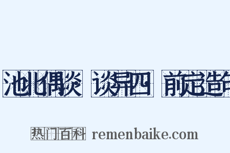 池北偶谈·谈异四·前定造句是什么意思的图片